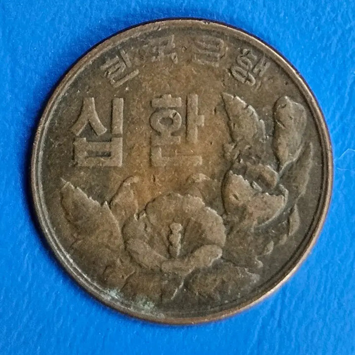 [BUNJANG] 4294 Year 10 Hwan Coin / 4294년 마지막 10환 m871