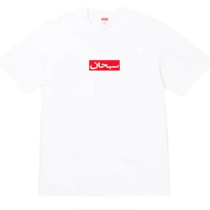 [BUNJANG] Supreme Arabic Box Logo T-shirt White 26SS / 슈프림 아라빅 박스 로고 티셔츠 화이트 - 26SS