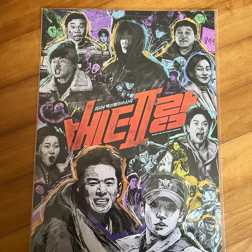 [BUNJANG] Veteran 2 Cartoon Poster POB / 베테랑2 카툰 포스터 영화 굿즈 특전