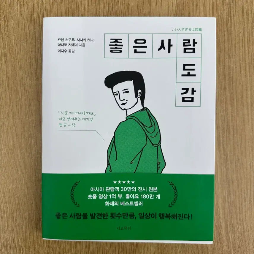 [BUNJANG] Good People Inventory Book / 좋은사람도감