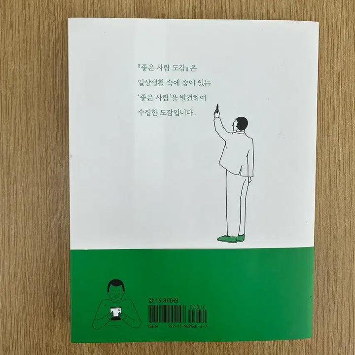 [BUNJANG] Good People Inventory Book / 좋은사람도감