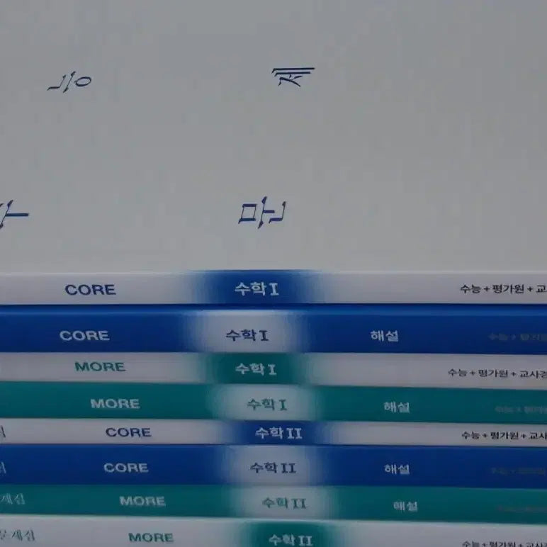 [BUNJANG] Sidae Injae Core More Math 1 & 2 Textbook Bundle / [새책]2027 시대인재 기출 수학1 수학2 코어 모어 일괄