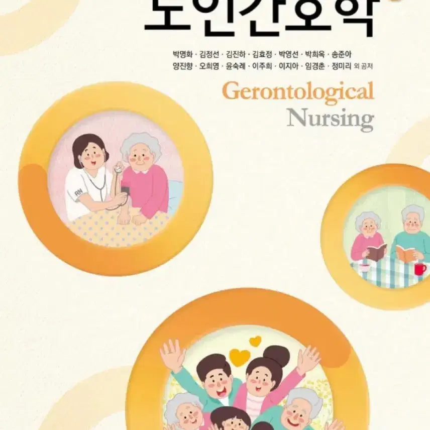 [BUNJANG] Geriatric Nursing Textbook / 노인간호학 판매해여