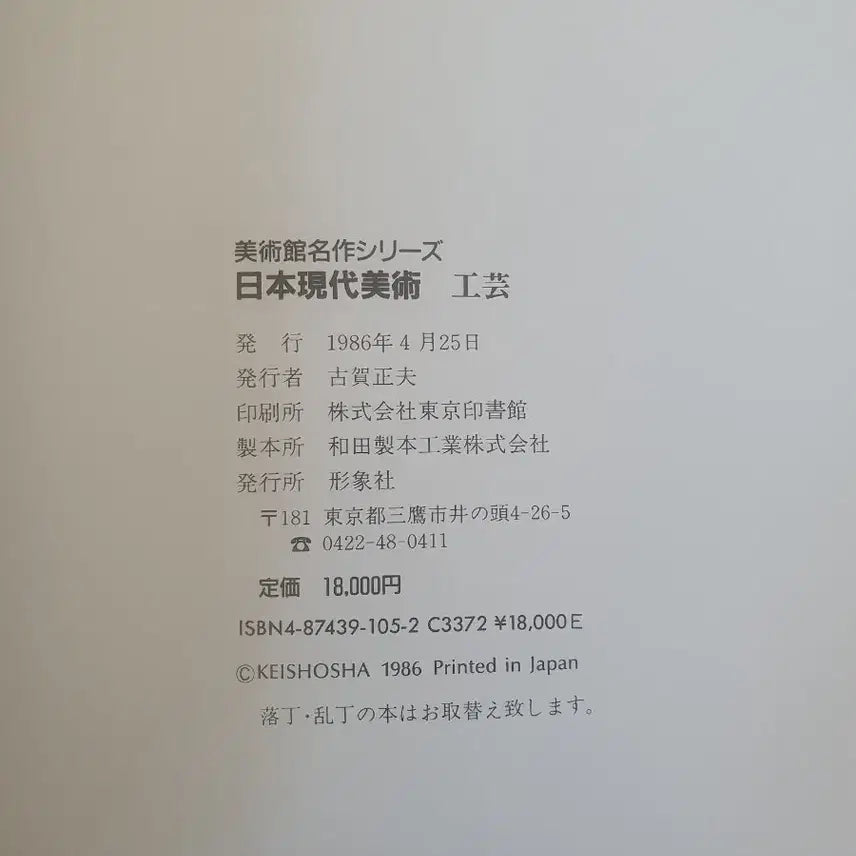 [BUNJANG] Japanese Contemporary Art Catalog (Crafts) / 일본 현대 미술 도록 (공예)