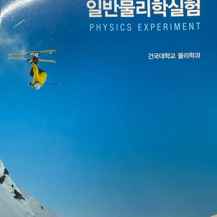 [BUNJANG] General Physics Experiment Textbook / 일반물리학실험 건대