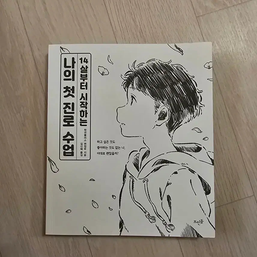 [BUNJANG] My First Career Class Book / 14살부터 시작하는 나의 첫 진로 수업