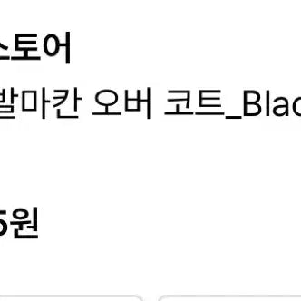 [BUNJANG] LafargeStore Woolrich Balmacaan Overcoat Black S / 라퍼지스토어 울리치 발마칸 오버 코트 블랙 s