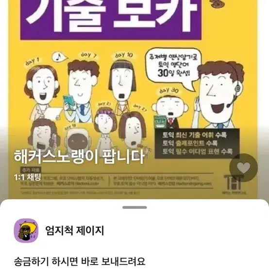 [BUNJANG] Hackers Noryangi Textbook / 해커스 노랭이 팝니다~