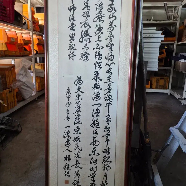 [BUNJANG] Park Hu-won 1980s Chinese Poem Calligraphy / 한시 행초서 작품