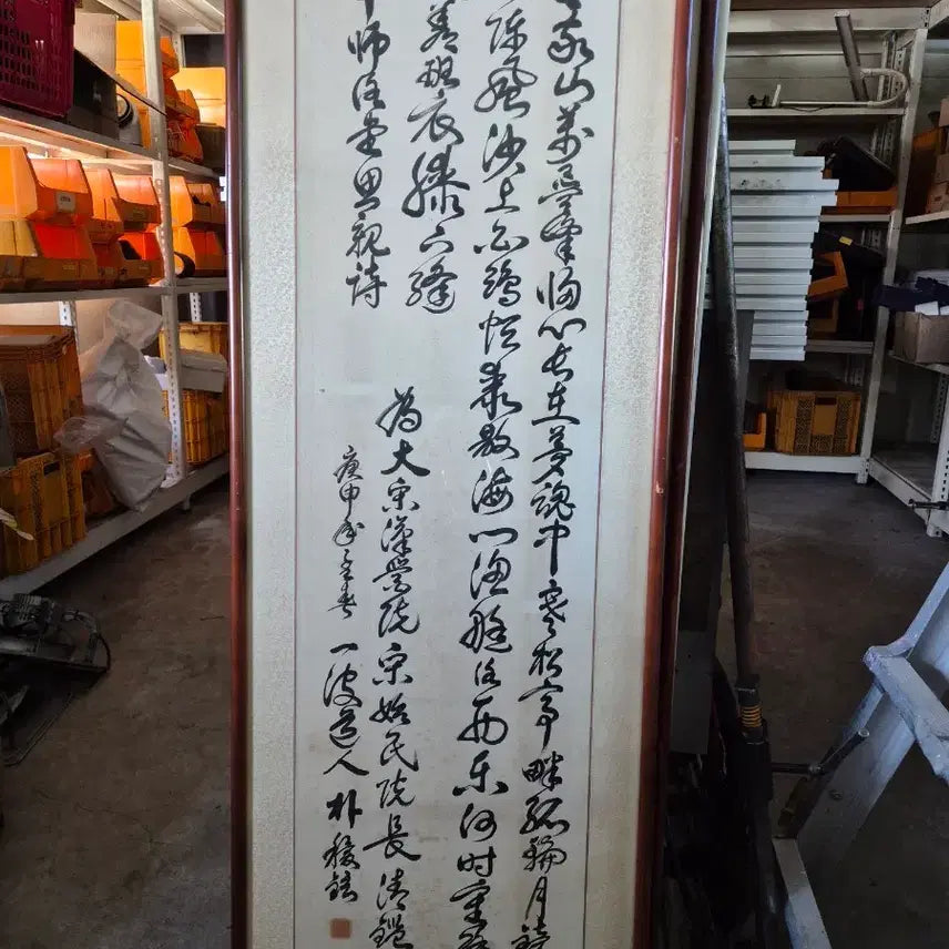 [BUNJANG] Park Hu-won 1980s Chinese Poem Calligraphy / 한시 행초서 작품