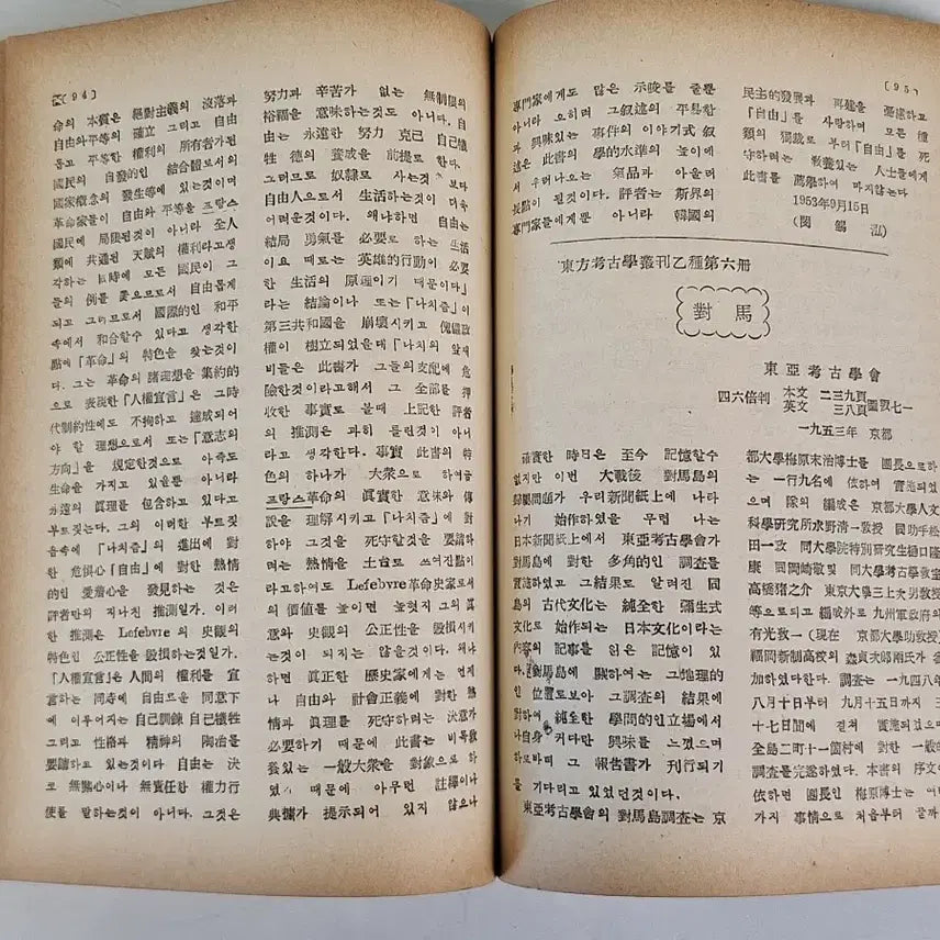 [BUNJANG] Historical Journal 1953 First Edition / 근대도서 논문 역사학보 53년 초판