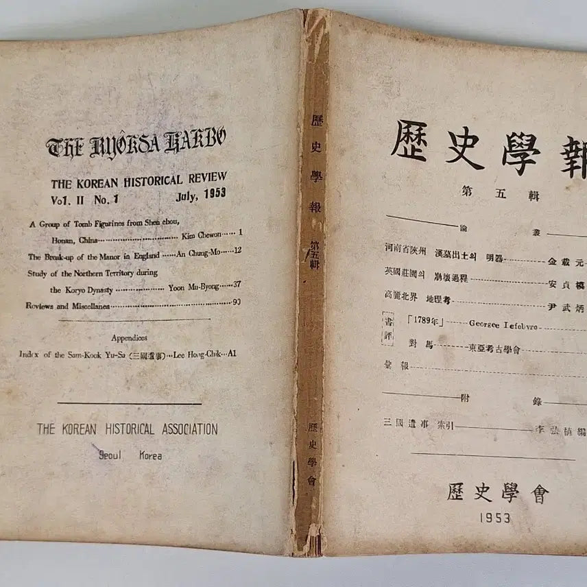 [BUNJANG] Historical Journal 1953 First Edition / 근대도서 논문 역사학보 53년 초판