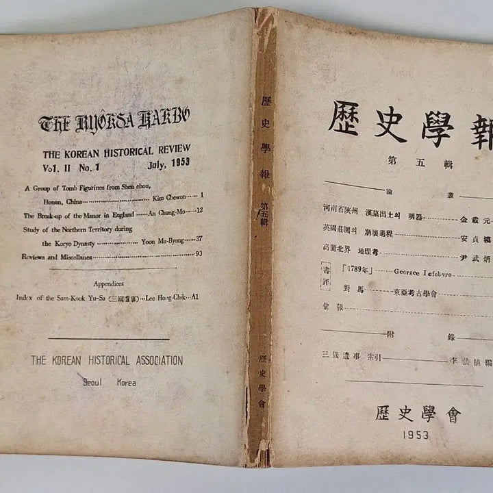 [BUNJANG] Historical Journal 1953 First Edition / 근대도서 논문 역사학보 53년 초판
