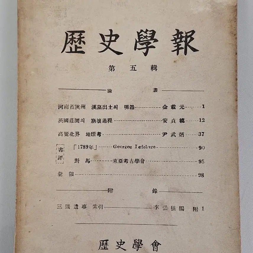 [BUNJANG] Historical Journal 1953 First Edition / 근대도서 논문 역사학보 53년 초판