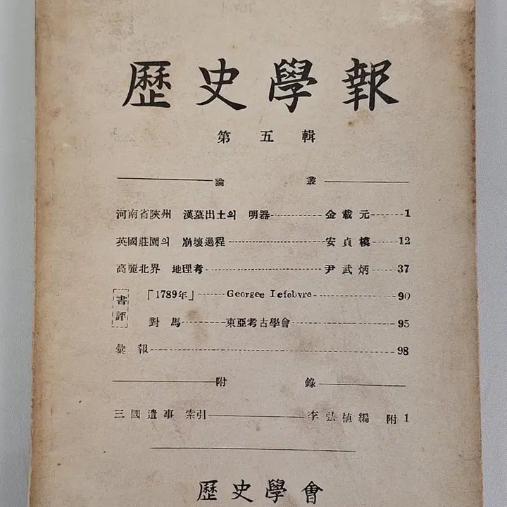 [BUNJANG] Historical Journal 1953 First Edition / 근대도서 논문 역사학보 53년 초판