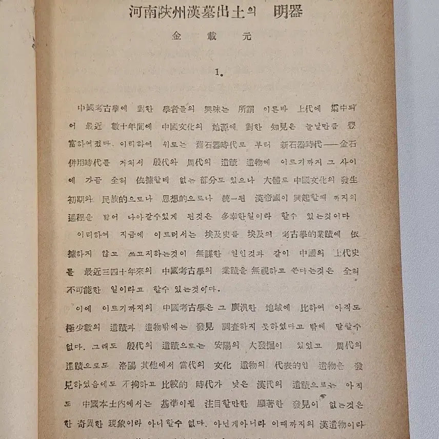 [BUNJANG] Historical Journal 1953 First Edition / 근대도서 논문 역사학보 53년 초판