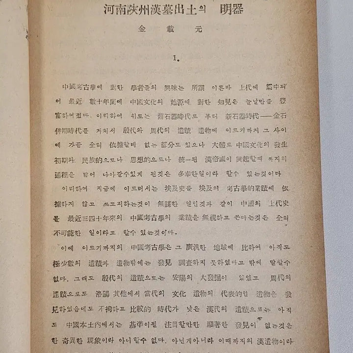 [BUNJANG] Historical Journal 1953 First Edition / 근대도서 논문 역사학보 53년 초판