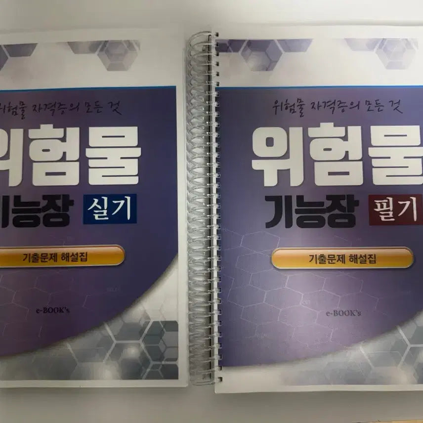 [BUNJANG] Danger Materials Master Books Bundle / 위험물기능장 필기 실기책 일괄 판매