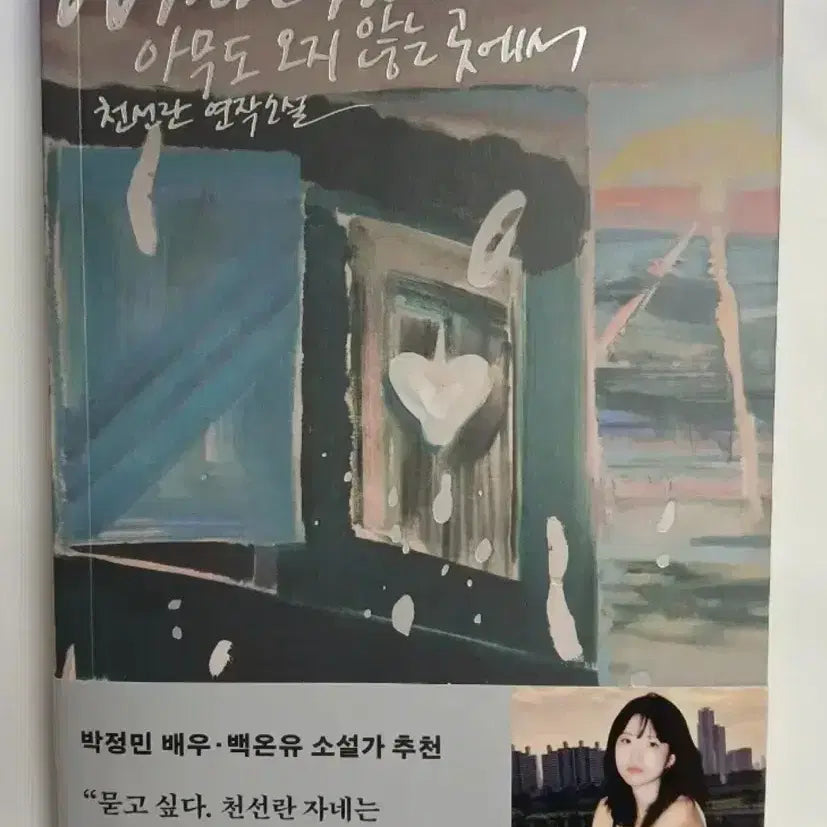 [BUNJANG] Chun Sun-ran Novel / 아무도 오지 않는 곳에서 천선란 장편 소설