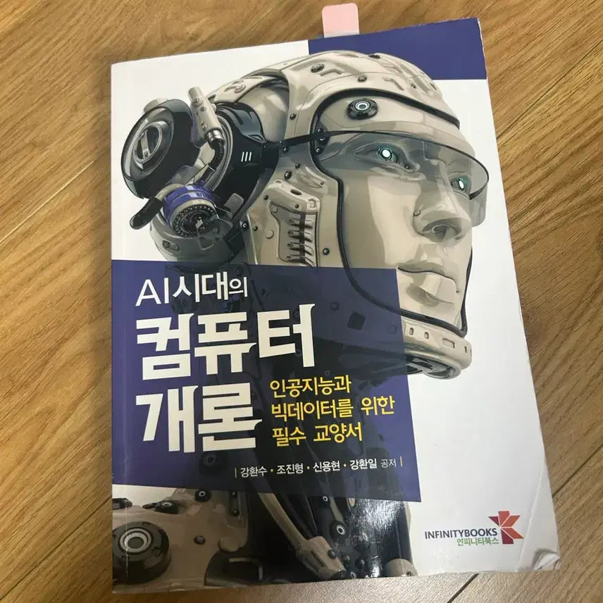 [BUNJANG] Computer Science Textbook / AI 시대의 컴퓨터 개론 책