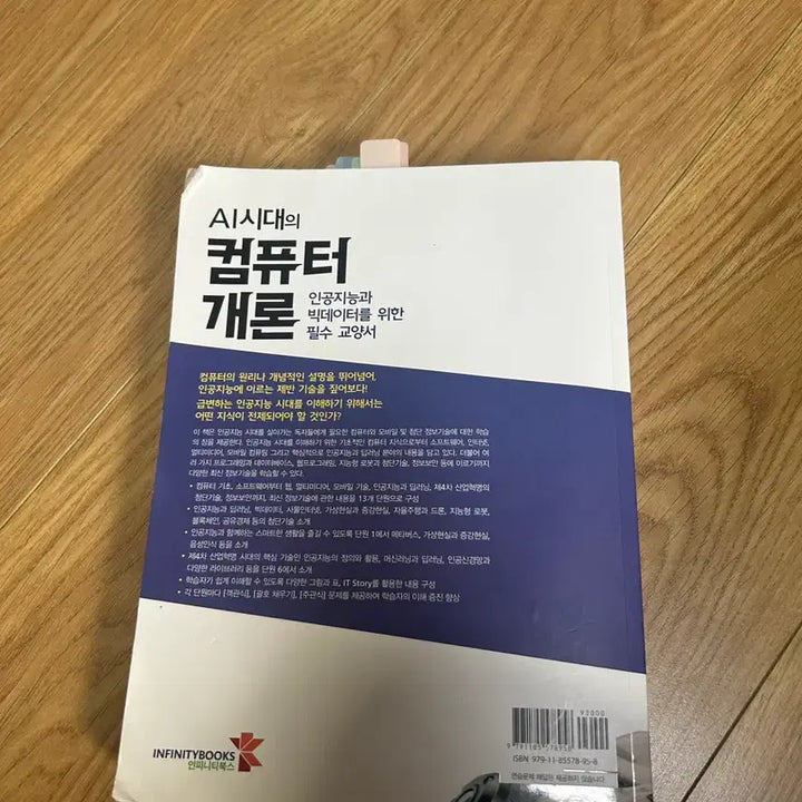 [BUNJANG] Computer Science Textbook / AI 시대의 컴퓨터 개론 책