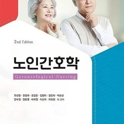 [BUNJANG] Old Age Nursing 2nd Edition Textbook / 노인간호학 2판 고문사 구해요.
