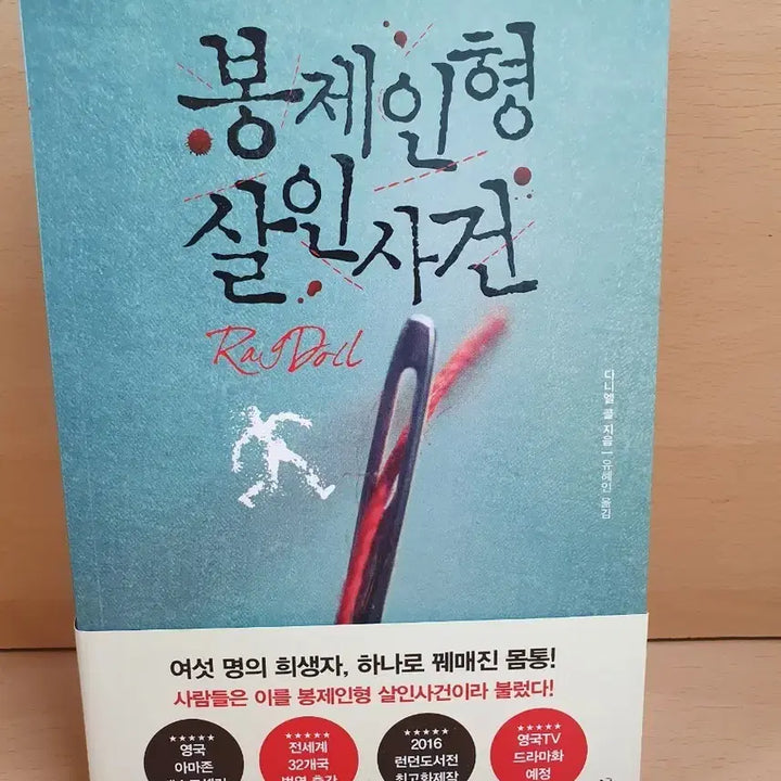 [BUNJANG] Daniel Cole The Puppet Show Novel / 다니엘 콜 - 봉제인형 살인사건