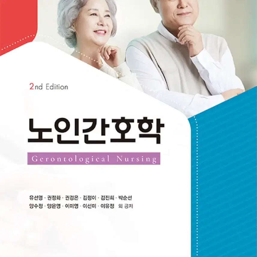 [BUNJANG] Elderly Nursing 2nd Edition PDF / 구해요) 노인간호학 제2판 고문사 pdf