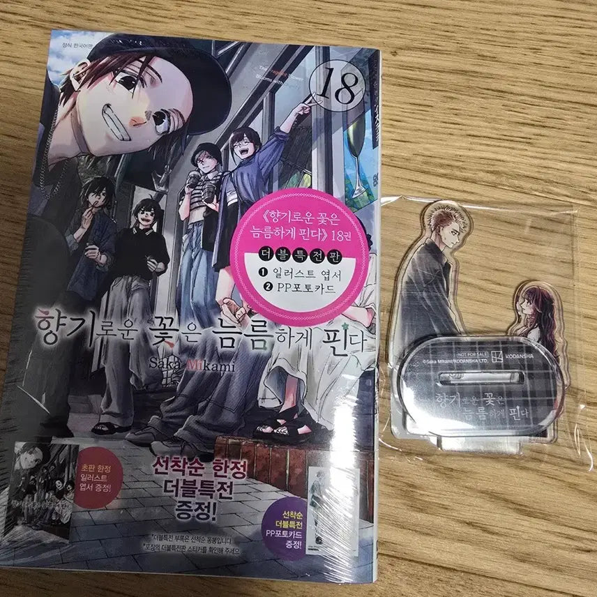 [SOLD OUT] 향기로운 꽃은 늠름하게 핀다 18권 알라딘 아크릴