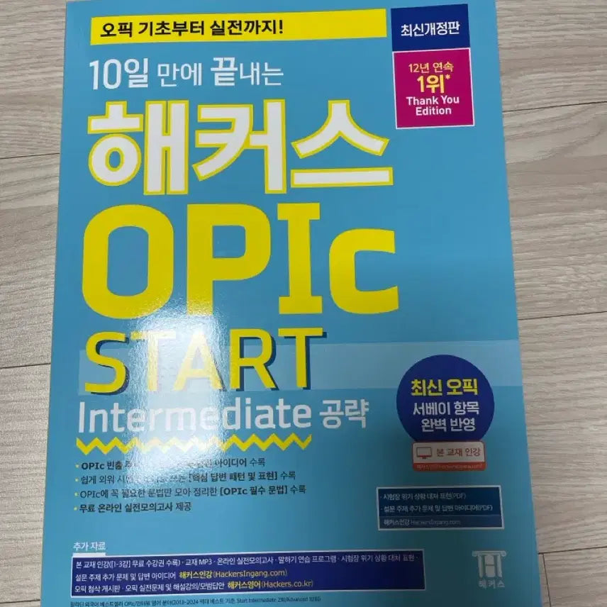 [BUNJANG] Hackers OPic Start Intermediate Edition Textbook / 새책/10일만에 끝내는 해커스 오픽 스타트(intermediate 공략)