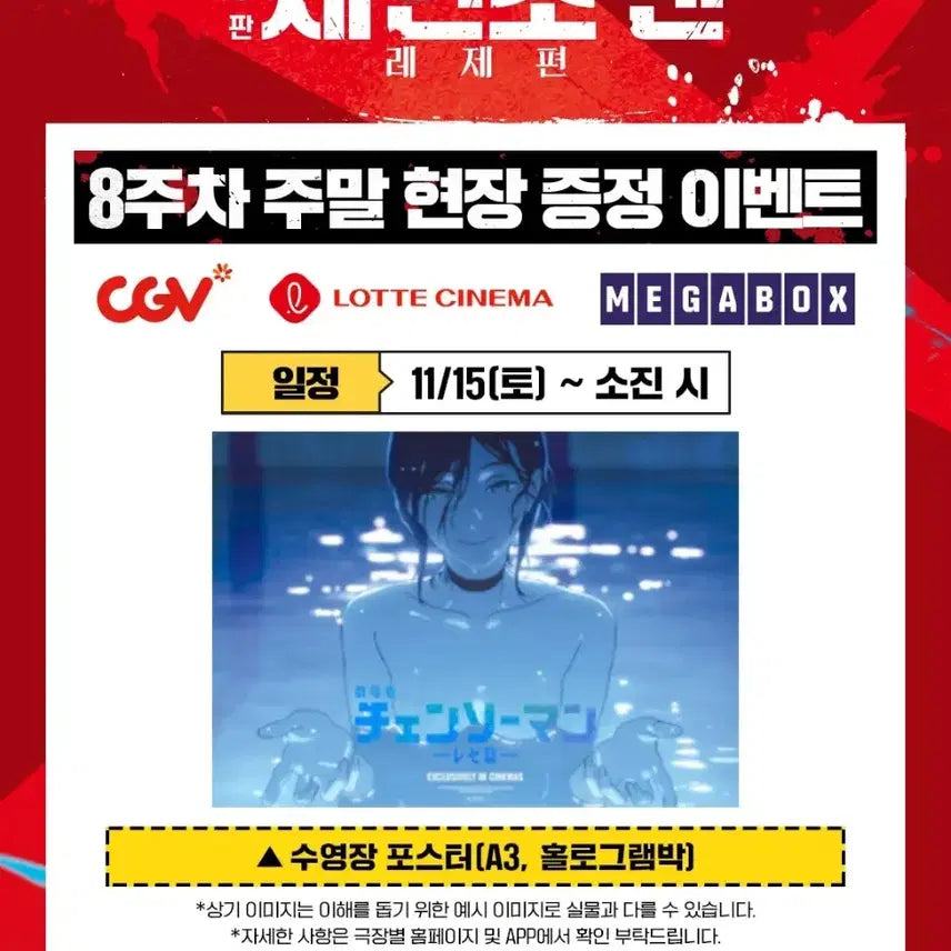 [BUNJANG] Chainsaw Man Reze Arc Pool Poster / 직거래)극장판 체인소맨 레제편 8주차 특전 수영장 포스터