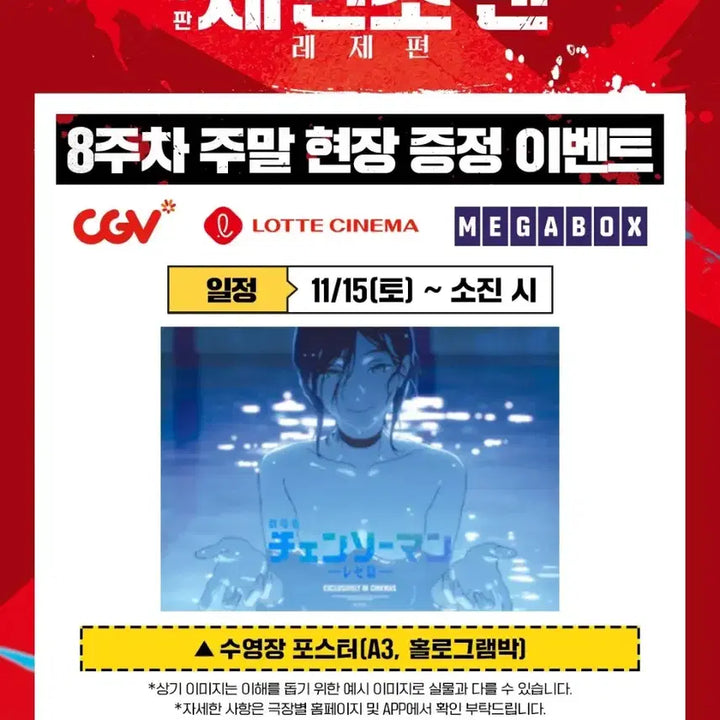 [BUNJANG] Chainsaw Man Reze Arc Pool Poster / 직거래)극장판 체인소맨 레제편 8주차 특전 수영장 포스터