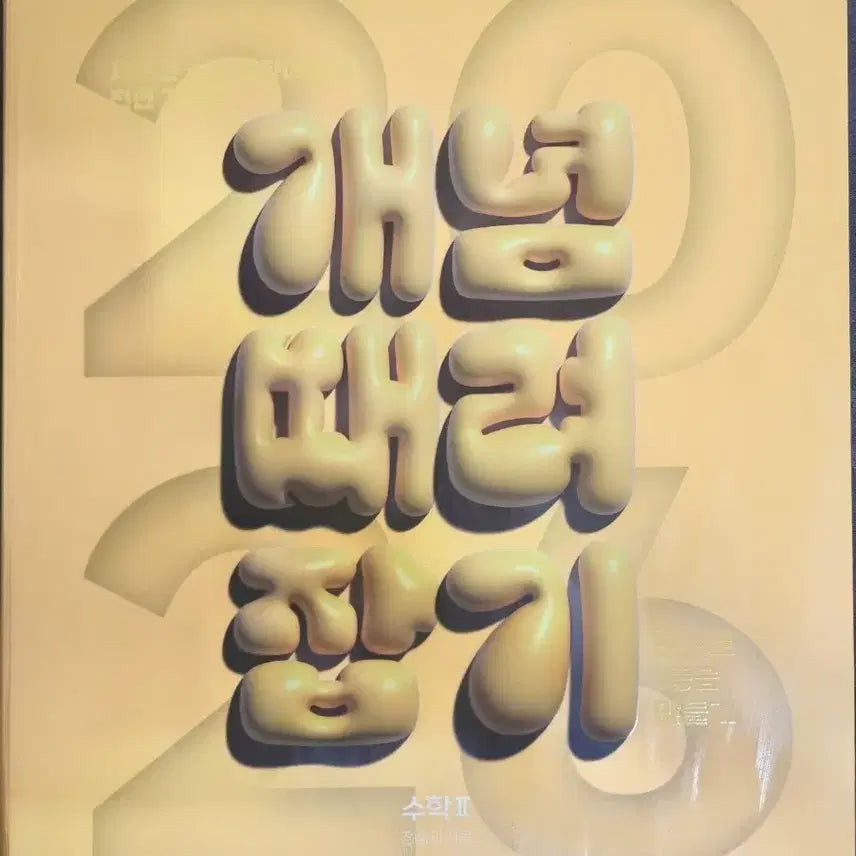 [BUNJANG] 정승제 2026학년도 개때잡+혼때잡 수학2 / 정승제 2026학년도 개때잡+혼때잡 수학2