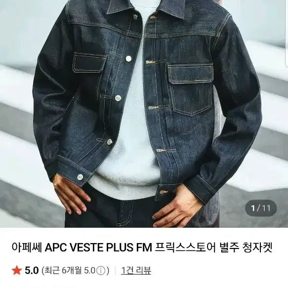 [BUNJANG] A.P.C. VESTE PLUS FM Denim Jacket / 아페쎄 A.P.C VESTE PLUS FM 프릭스토어 별주 데님 자켓