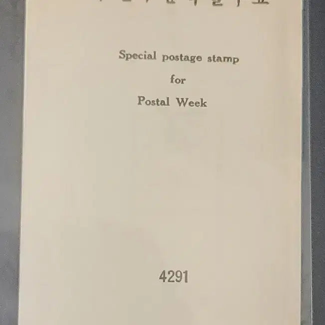 [BUNJANG] Korean Postage Stamp Guide Card / 우편취미주간 기념 우표의 안내카드