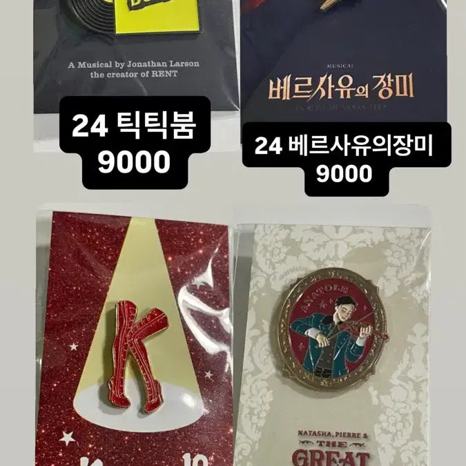 [BUNJANG] Various Musical Badges and Magnets / 뮤지컬 뱃지, 마그넷 (킹키부츠 데스노트 멤피스 레미제라블 등등등)