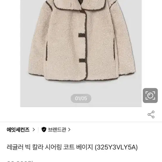 [BUNJANG] 8Seconds Faux Shearling Jacket / 에잇세컨즈 무스탕 아르켓st