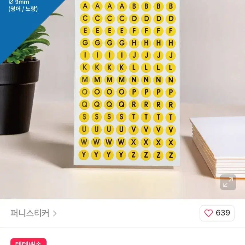 [BUNJANG] Fun's Sticker Alphabet Yellow 9mm Sticker / (소분/스티커) 퍼니스티커 알파벳 노랑 스티커 9mm 1장