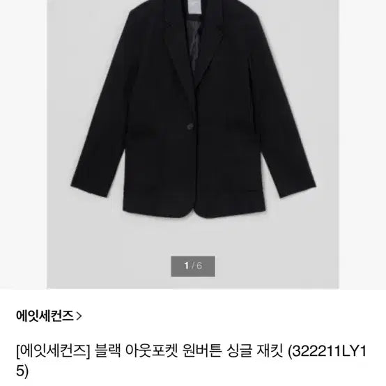 [BUNJANG] 8Seconds One-Button Single Jacket XS / (새상품) 에잇세컨즈 원버튼 싱글 자켓 XS