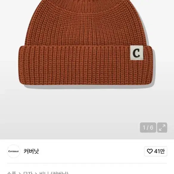 [BUNJANG] Covernat Logo Short Beanie Watch Cap Orange / 커버낫 로고 숏비니 와치캡 오렌지