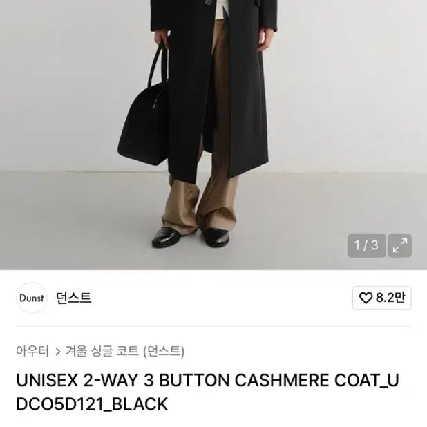 [BUNJANG] Dunst Two-Way Three-Button Cashmere Coat XL / 새 상품)던스트 Dunst 투웨이 쓰리버튼 캐시미어 코트 XL