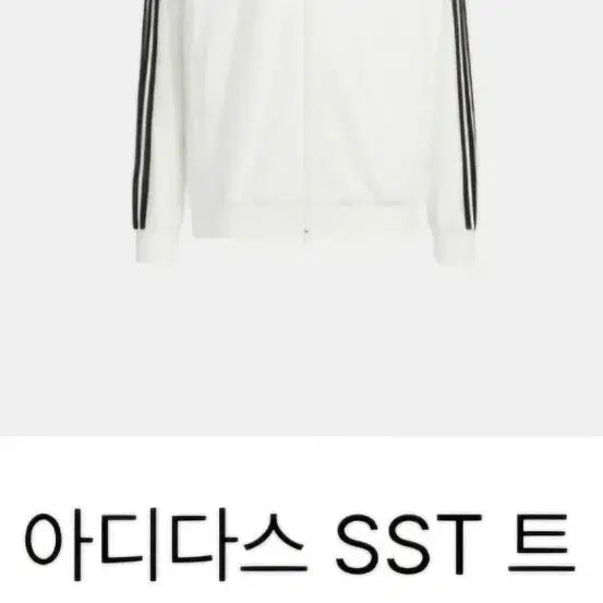 [BUNJANG] Adidas SST Track Top White / 아디다스 SST 트랙탑 화이트 삼선