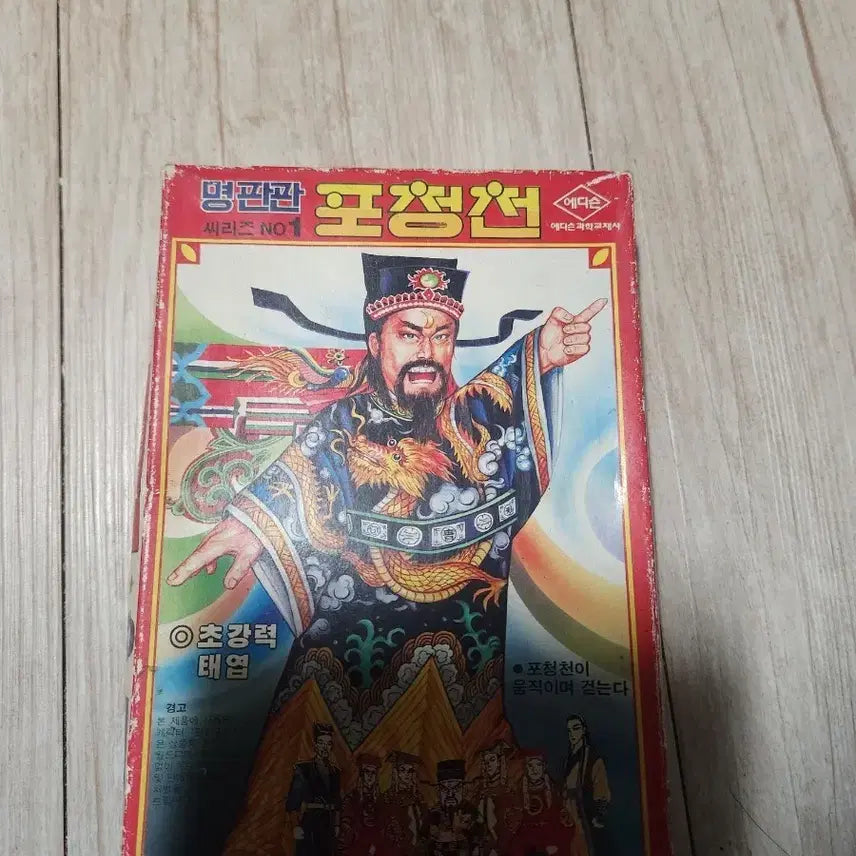 [BUNJANG] Edison Science Judge Bao Zheng Wind-up SD Model / 에디슨과학 명판관 포청천 태엽 SD
