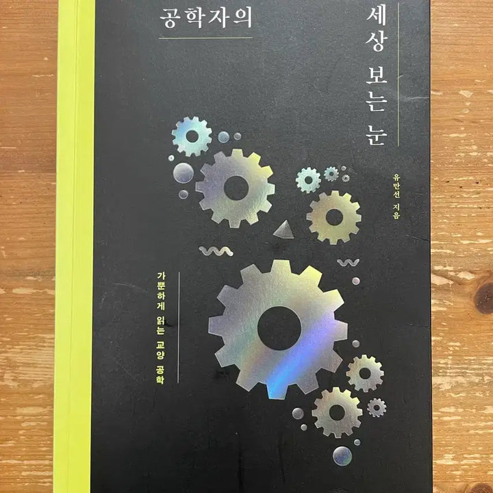 [BUNJANG] Yu Man-seon's Engineering Perspective Book / 공학자의 세상 보는 눈 - 유만선