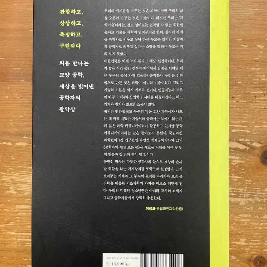 [BUNJANG] Yu Man-seon's Engineering Perspective Book / 공학자의 세상 보는 눈 - 유만선