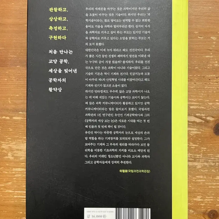 [BUNJANG] Yu Man-seon's Engineering Perspective Book / 공학자의 세상 보는 눈 - 유만선