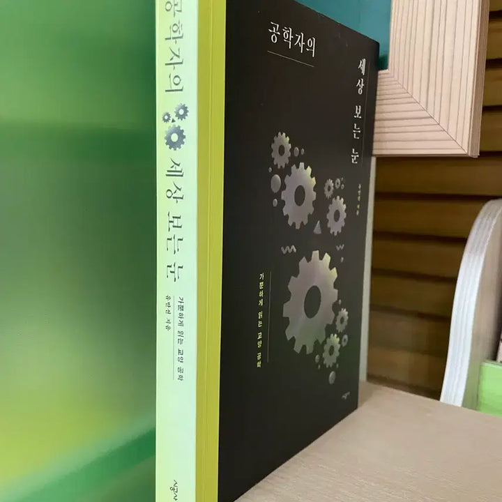 [BUNJANG] Yu Man-seon's Engineering Perspective Book / 공학자의 세상 보는 눈 - 유만선
