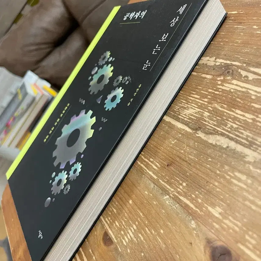 [BUNJANG] Yu Man-seon's Engineering Perspective Book / 공학자의 세상 보는 눈 - 유만선