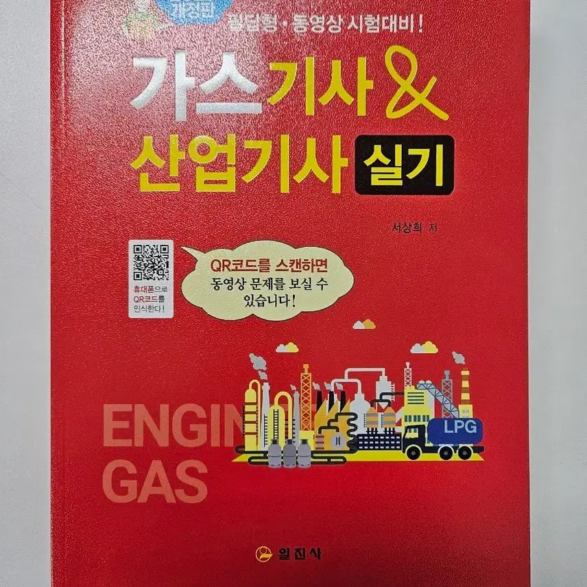 [BUNJANG] Iljinsa Gas Engineer & Industrial Engineer Practical Exam Book / 2025 가스기사 & 산업기사 실기 (일진사)