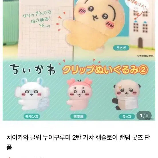 [BUNJANG] Munjakgwi Momonga Clip Plushie / 먼작귀 모몽가 클립 누이구르미 가챠